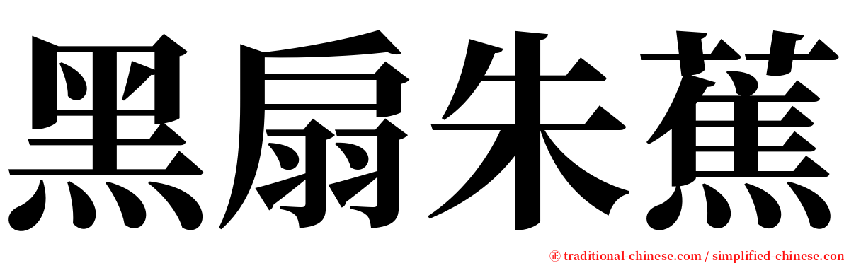 黑扇朱蕉 serif font