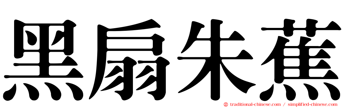 黑扇朱蕉