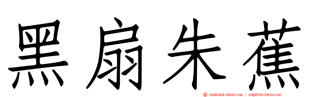 黑扇朱蕉