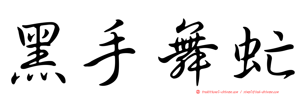 黑手舞虻
