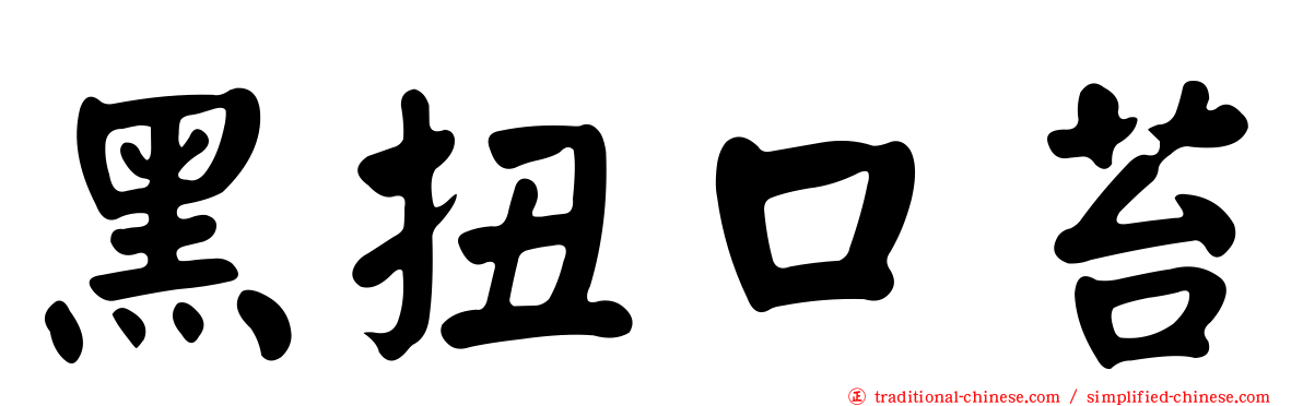 黑扭口苔