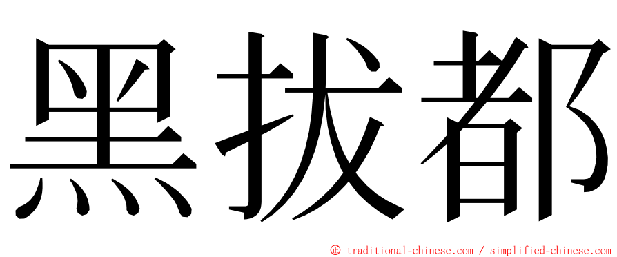 黑拔都 ming font