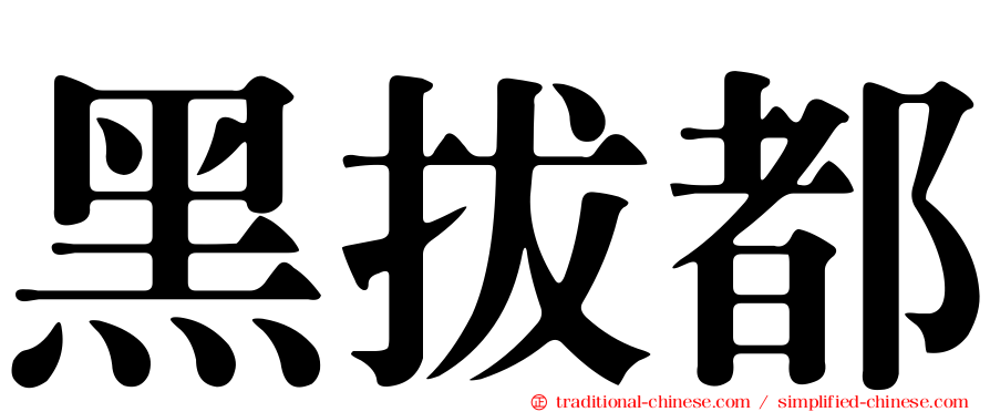 黑拔都