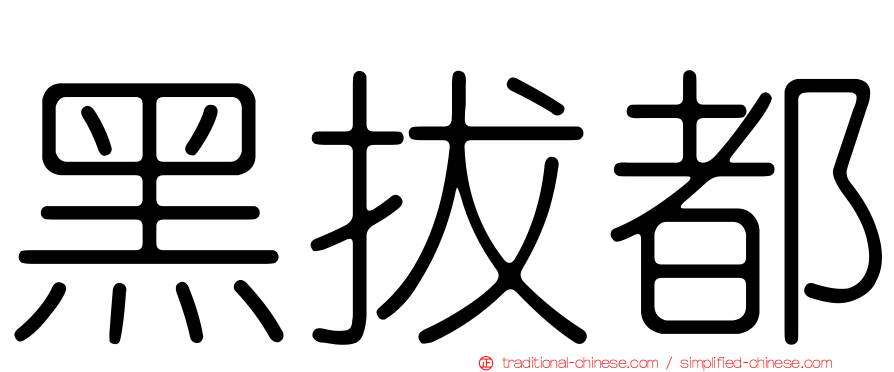 黑拔都