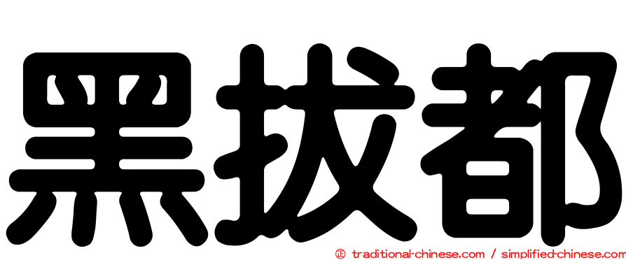 黑拔都