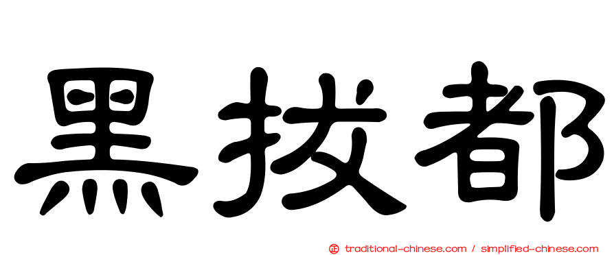 黑拔都