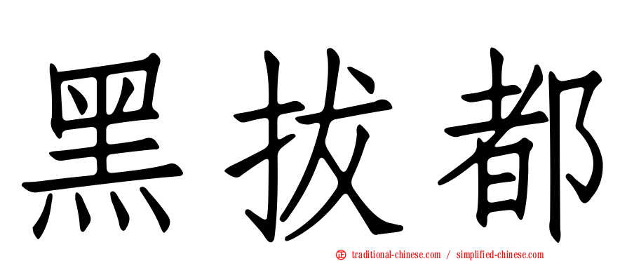 黑拔都