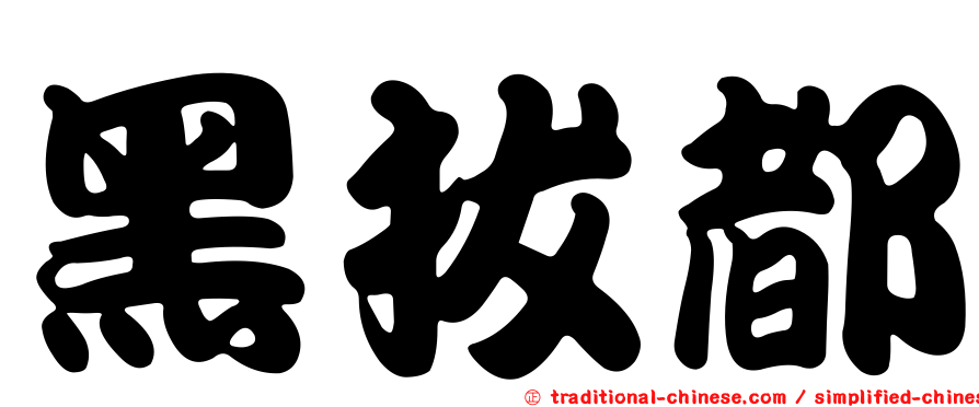 黑拔都