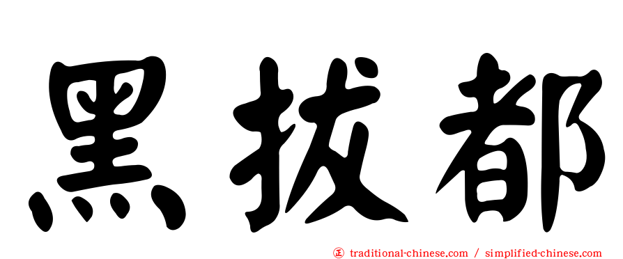 黑拔都