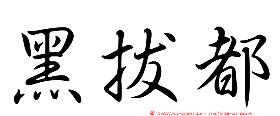 黑拔都
