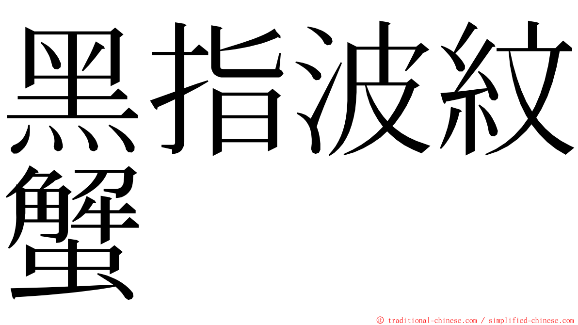 黑指波紋蟹 ming font