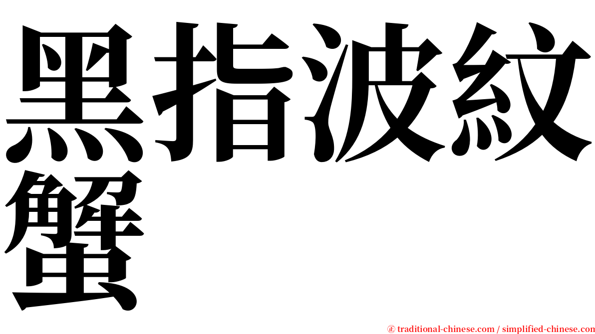 黑指波紋蟹 serif font