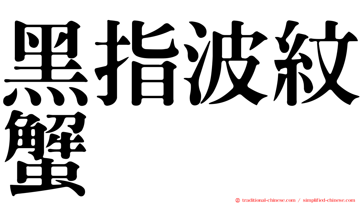 黑指波紋蟹