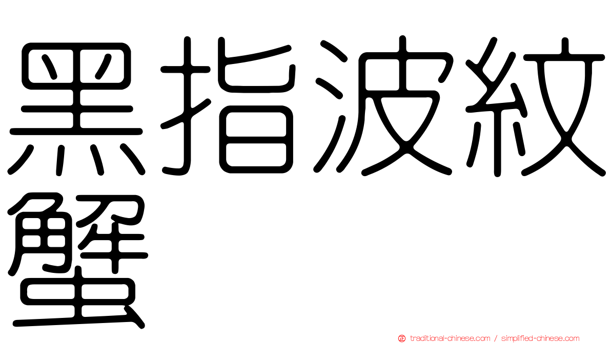 黑指波紋蟹
