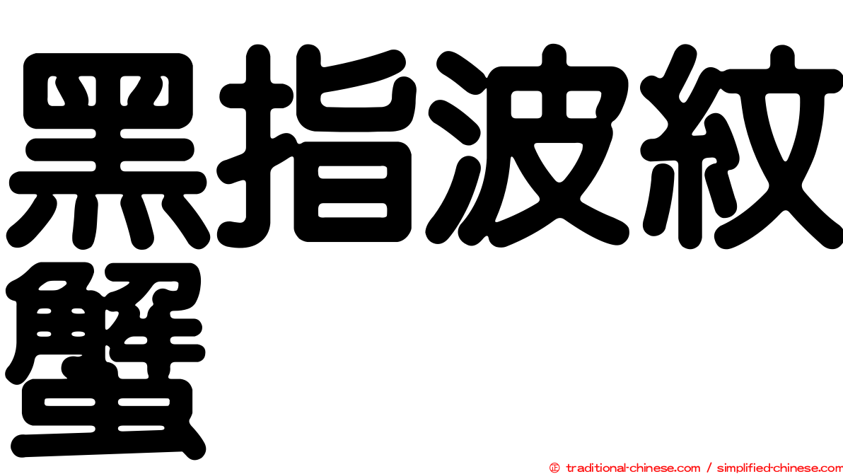 黑指波紋蟹
