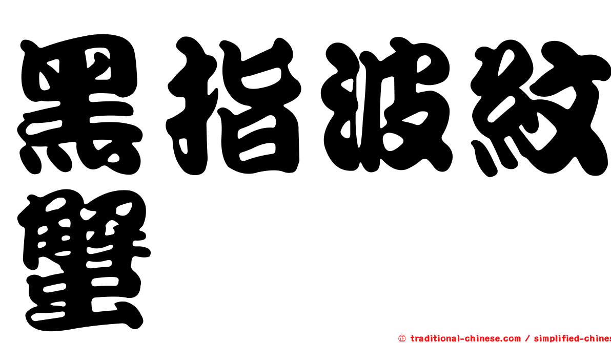 黑指波紋蟹
