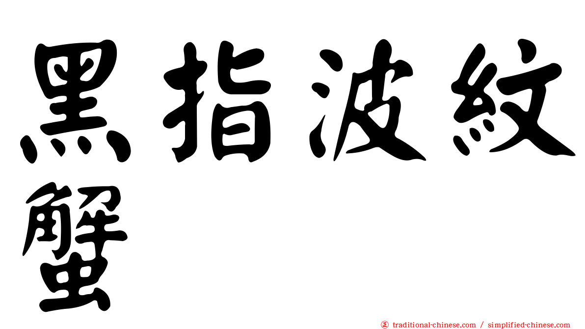黑指波紋蟹