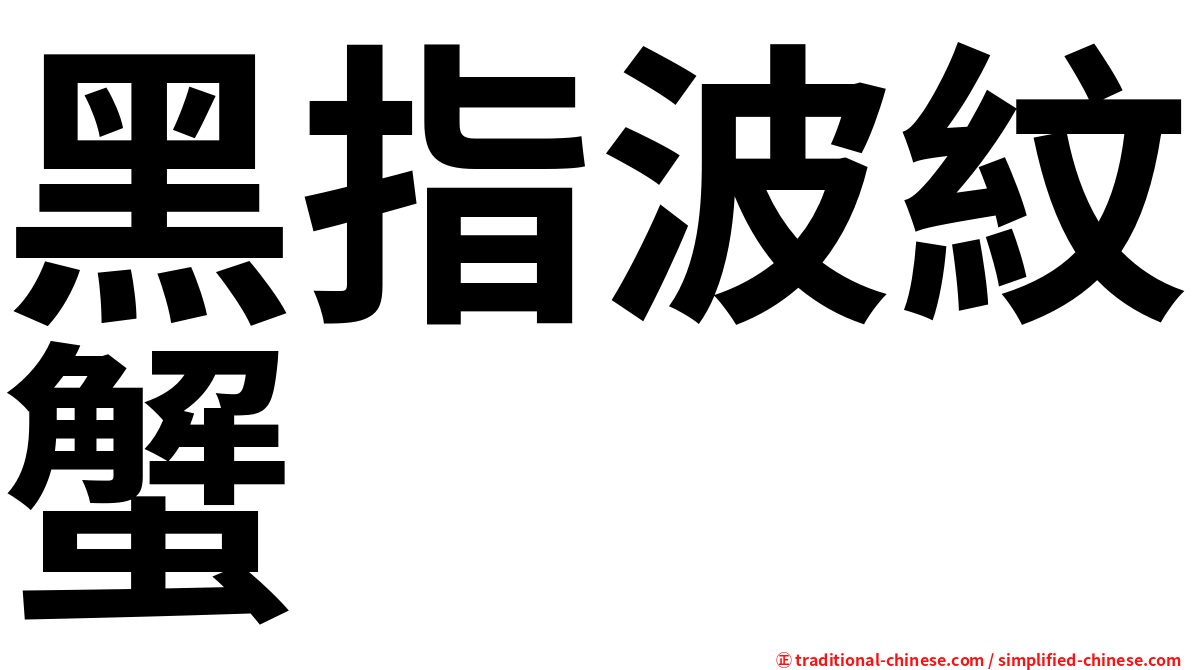 黑指波紋蟹