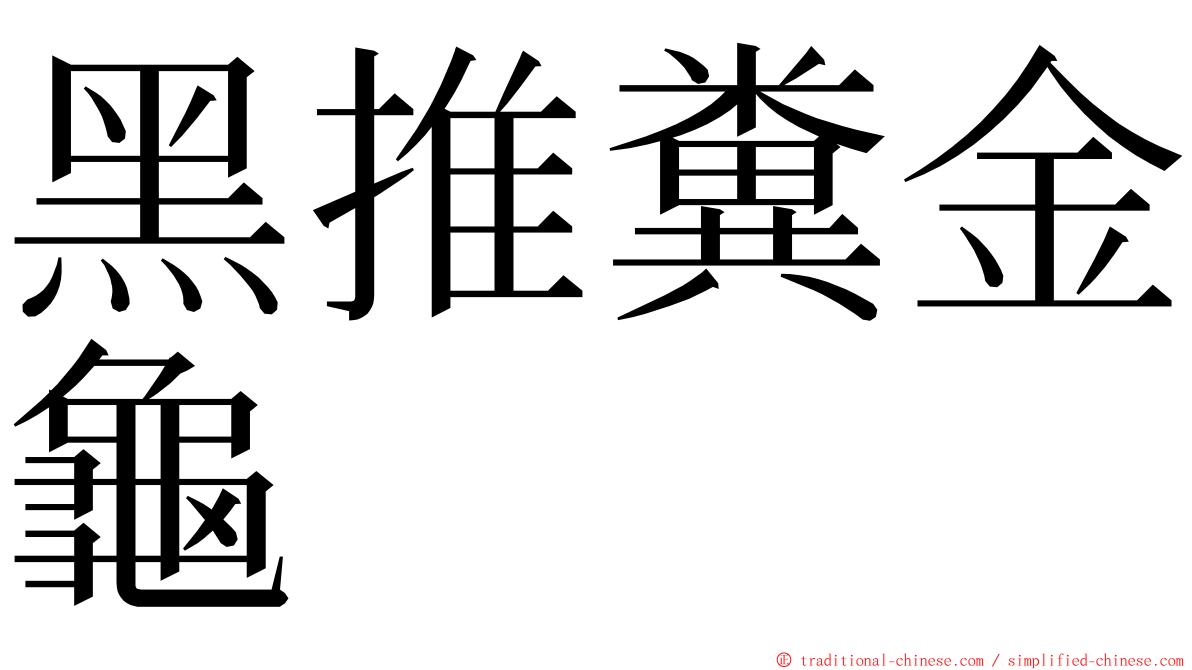 黑推糞金龜 ming font