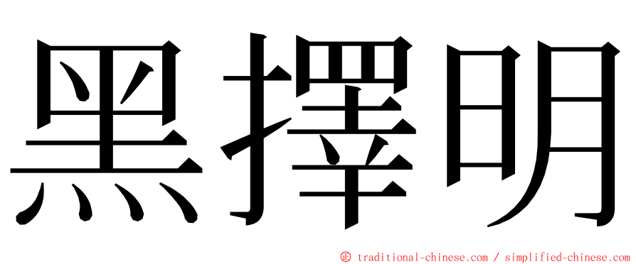 黑擇明 ming font