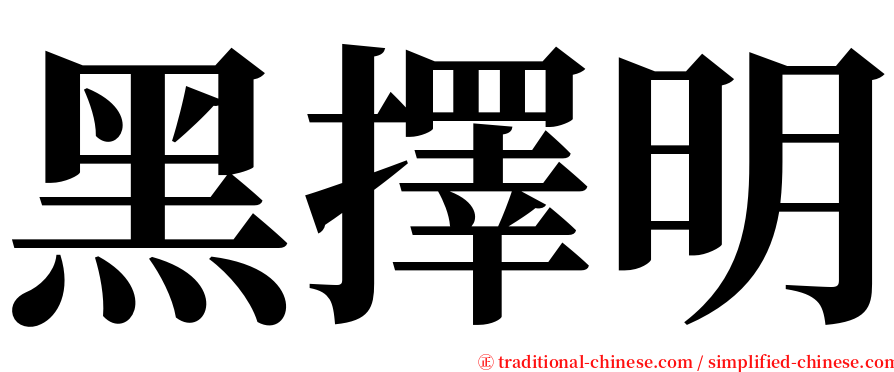 黑擇明 serif font