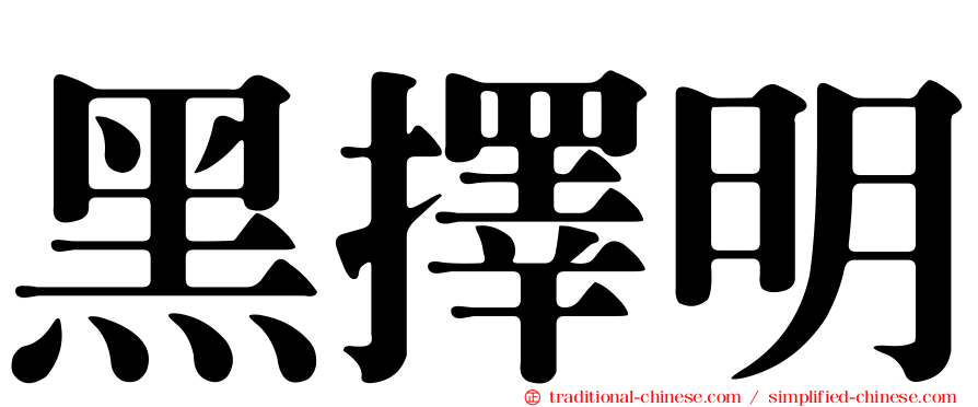 黑擇明
