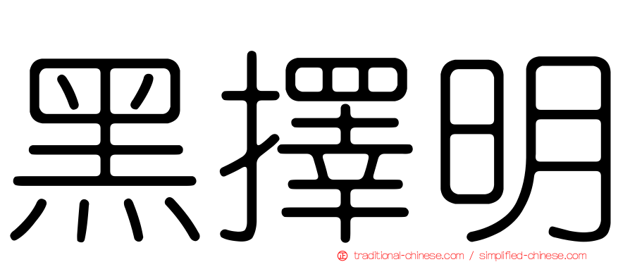 黑擇明