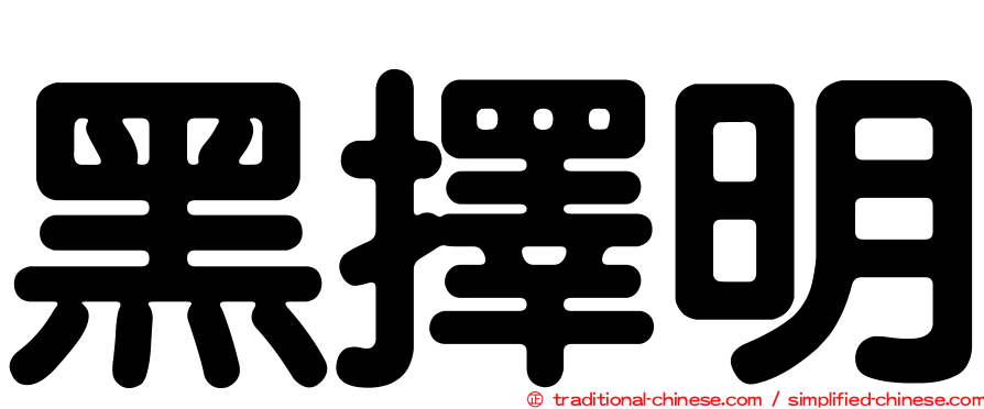 黑擇明