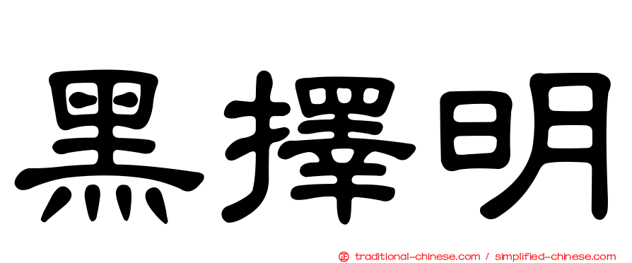 黑擇明