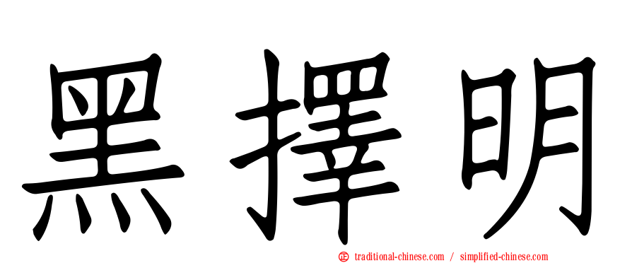 黑擇明