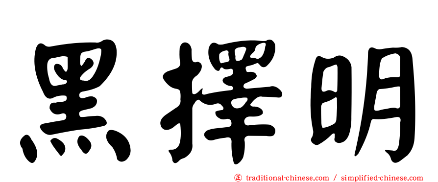 黑擇明