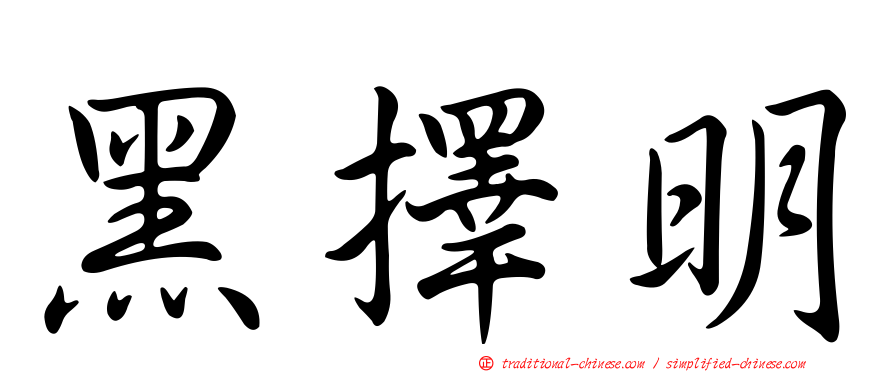 黑擇明