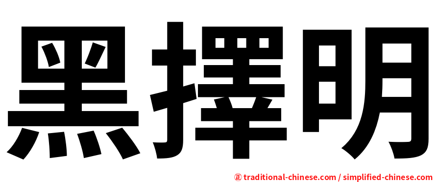 黑擇明