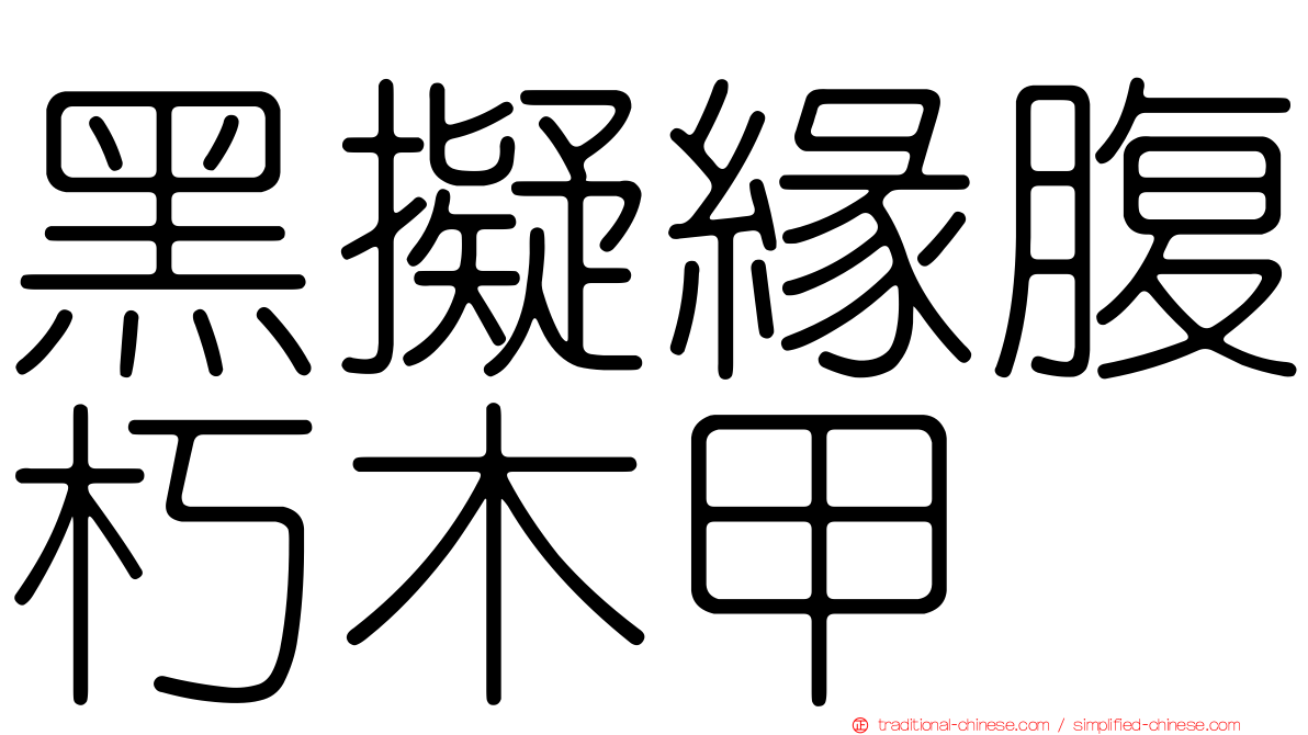 黑擬緣腹朽木甲