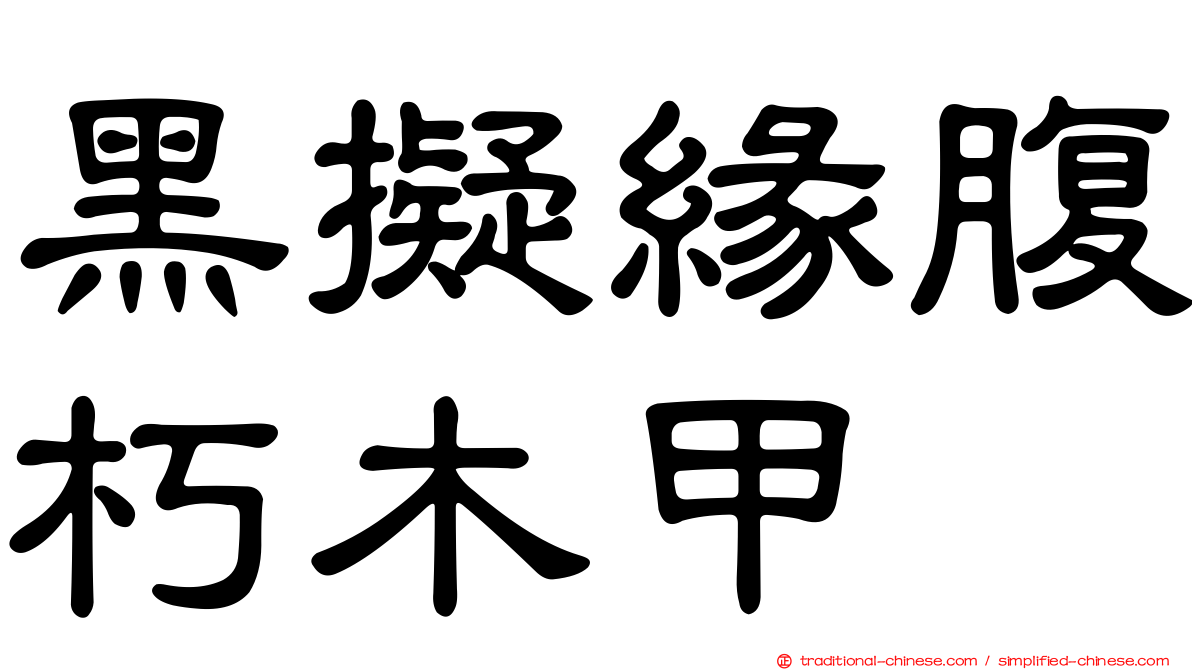 黑擬緣腹朽木甲