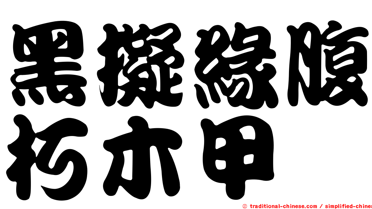 黑擬緣腹朽木甲