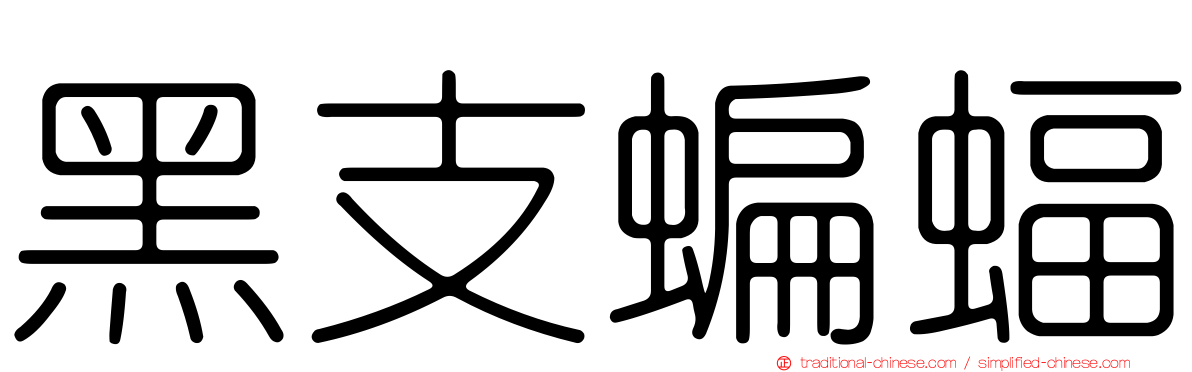 黑支蝙蝠