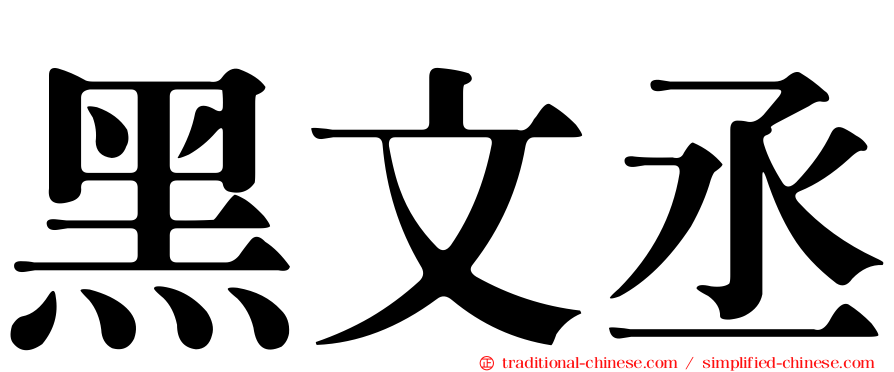 黑文丞