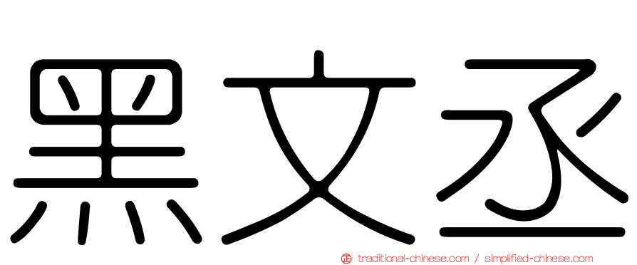 黑文丞