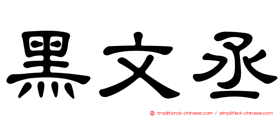 黑文丞