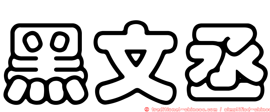 黑文丞