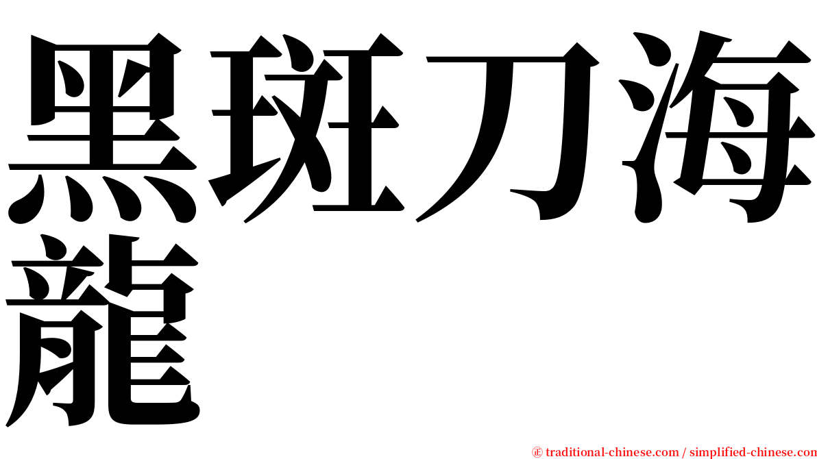 黑斑刀海龍 serif font