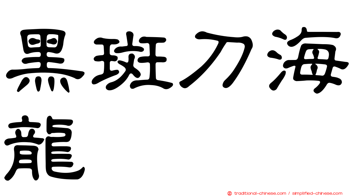 黑斑刀海龍
