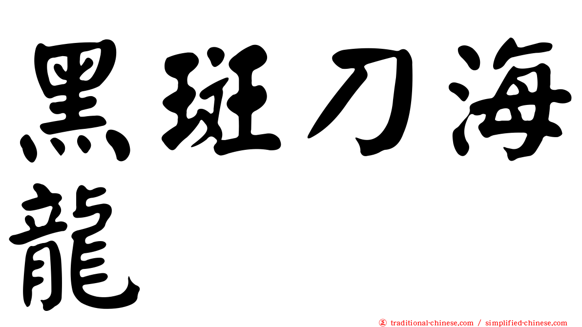 黑斑刀海龍