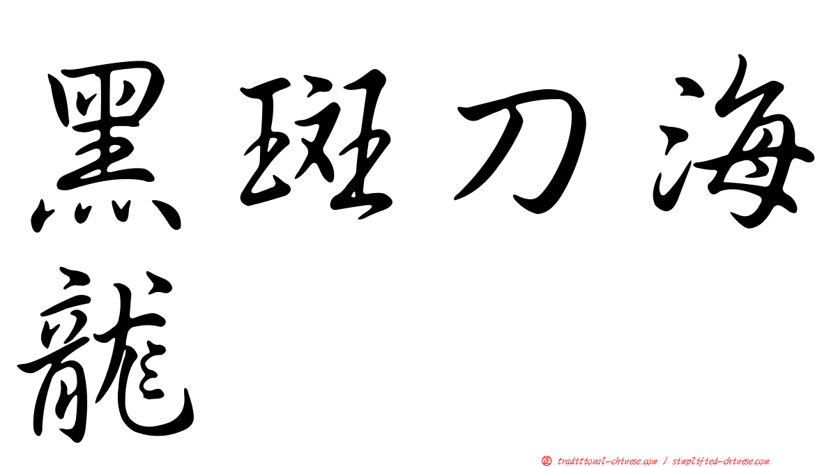 黑斑刀海龍