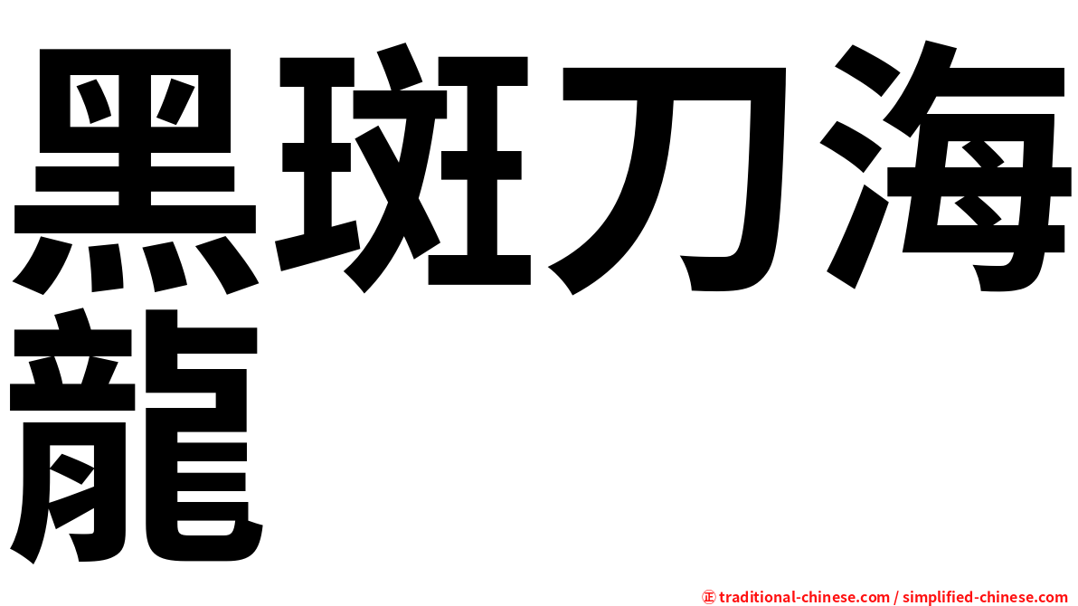 黑斑刀海龍