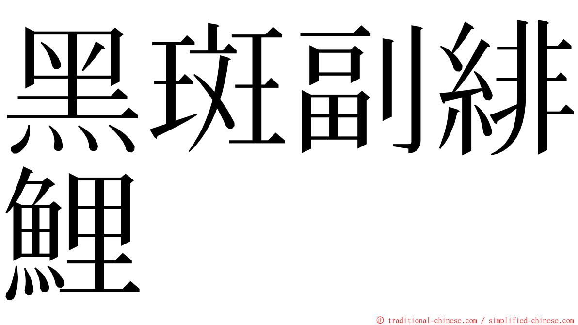 黑斑副緋鯉 ming font