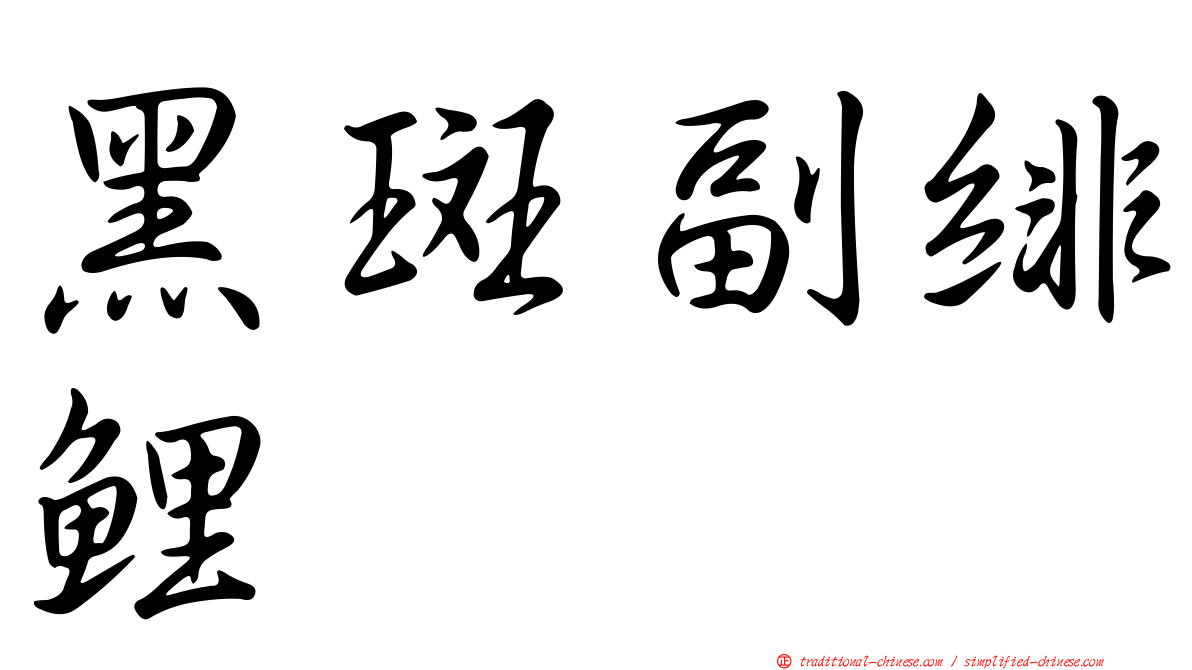 黑斑副緋鯉