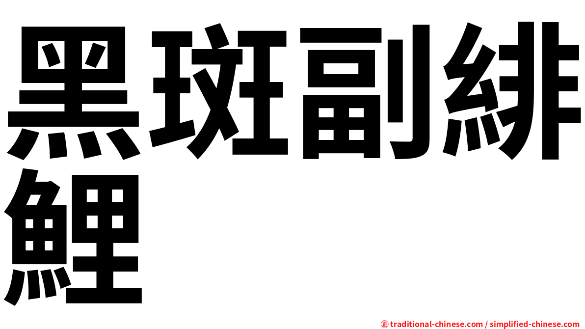黑斑副緋鯉