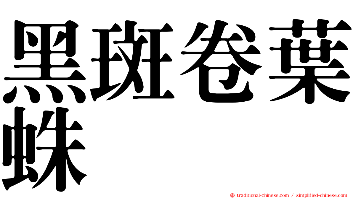 黑斑卷葉蛛